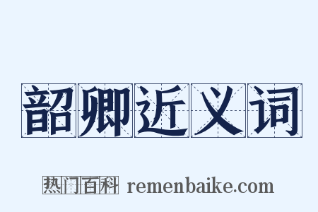 韶卿近义词是什么意思的图片